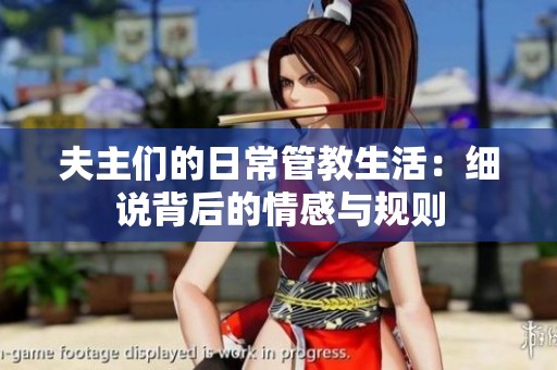 夫主们的日常管教生活：细说背后的情感与规则