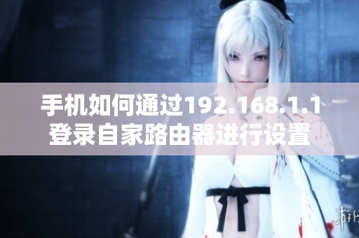 手机如何通过192.168.1.1登录自家路由器进行设置