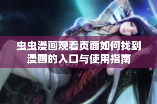 虫虫漫画观看页面如何找到漫画的入口与使用指南
