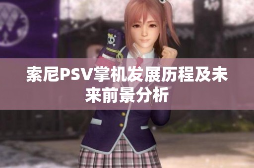 索尼PSV掌机发展历程及未来前景分析