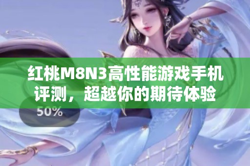 红桃M8N3高性能游戏手机评测，超越你的期待体验