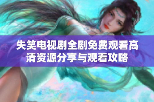 失笑电视剧全剧免费观看高清资源分享与观看攻略