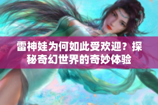 雷神娃为何如此受欢迎？探秘奇幻世界的奇妙体验