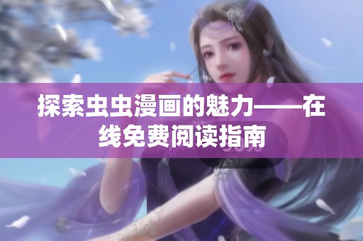 探索虫虫漫画的魅力——在线免费阅读指南
