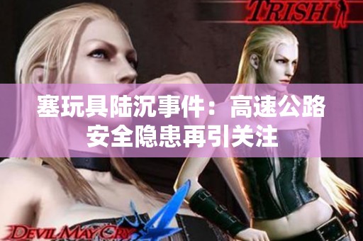 塞玩具陆沉事件：高速公路安全隐患再引关注
