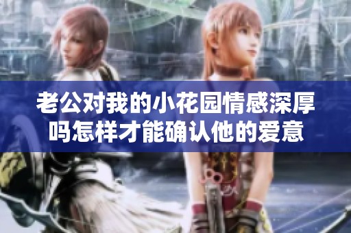 老公对我的小花园情感深厚吗怎样才能确认他的爱意