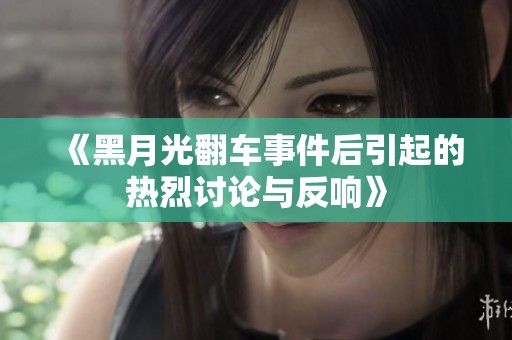 《黑月光翻车事件后引起的热烈讨论与反响》