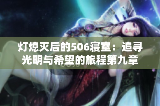 灯熄灭后的506寝室：追寻光明与希望的旅程第九章