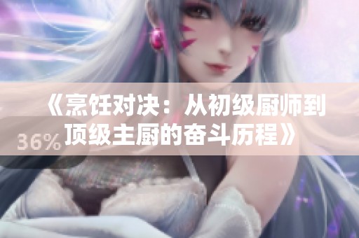 《烹饪对决：从初级厨师到顶级主厨的奋斗历程》