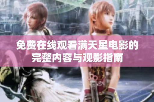 免费在线观看满天星电影的完整内容与观影指南