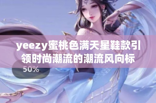 yeezy蜜桃色满天星鞋款引领时尚潮流的潮流风向标
