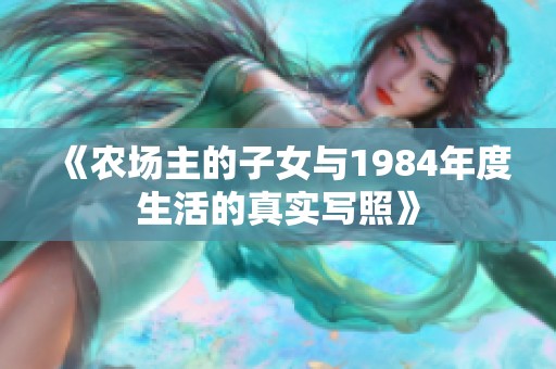 《农场主的子女与1984年度生活的真实写照》