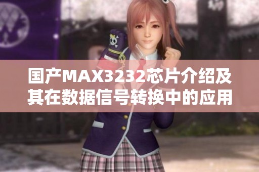 国产MAX3232芯片介绍及其在数据信号转换中的应用分析