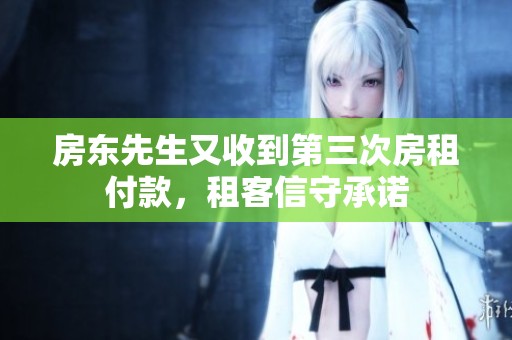 房东先生又收到第三次房租付款，租客信守承诺