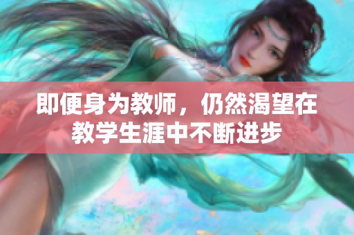 即便身为教师，仍然渴望在教学生涯中不断进步