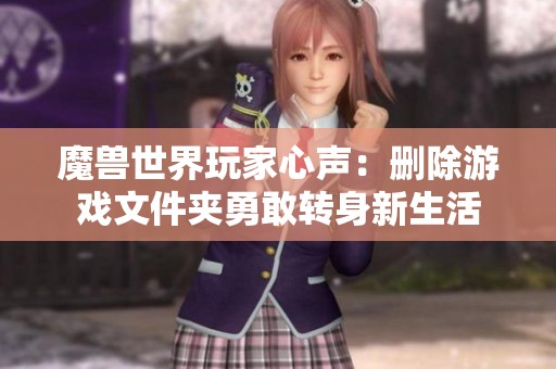 魔兽世界玩家心声：删除游戏文件夹勇敢转身新生活