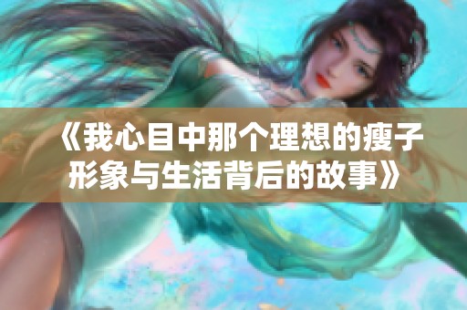 《我心目中那个理想的瘦子形象与生活背后的故事》