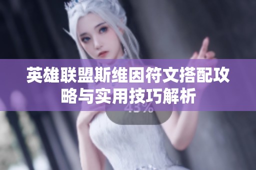 英雄联盟斯维因符文搭配攻略与实用技巧解析