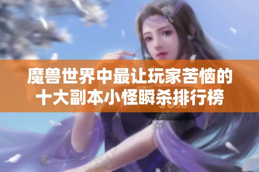魔兽世界中最让玩家苦恼的十大副本小怪瞬杀排行榜