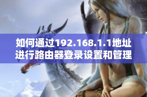 如何通过192.168.1.1地址进行路由器登录设置和管理