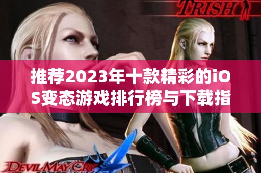 推荐2023年十款精彩的iOS变态游戏排行榜与下载指南