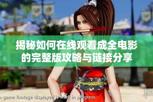 揭秘如何在线观看成全电影的完整版攻略与链接分享
