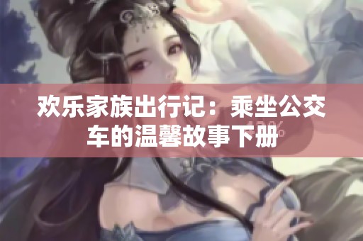 欢乐家族出行记：乘坐公交车的温馨故事下册