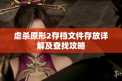 虐杀原形2存档文件存放详解及查找攻略