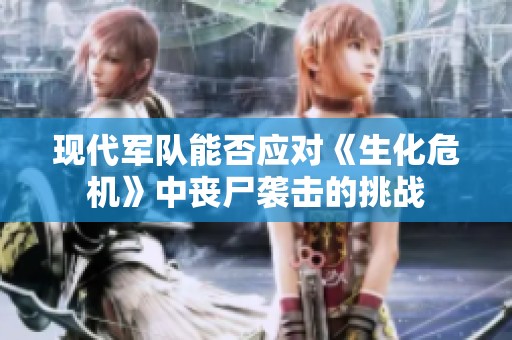 现代军队能否应对《生化危机》中丧尸袭击的挑战