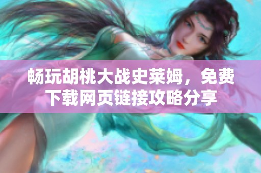 畅玩胡桃大战史莱姆，免费下载网页链接攻略分享