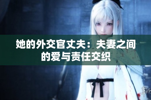 她的外交官丈夫：夫妻之间的爱与责任交织