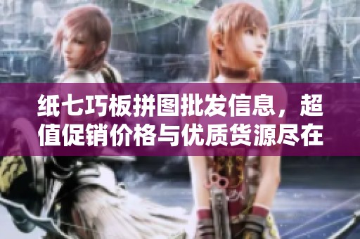 纸七巧板拼图批发信息，超值促销价格与优质货源尽在此处