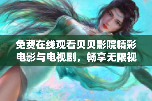 免费在线观看贝贝影院精彩电影与电视剧，畅享无限视听盛宴