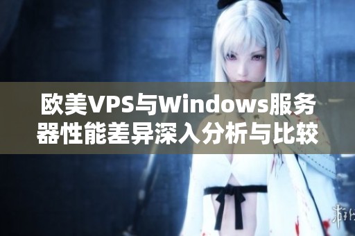 欧美VPS与Windows服务器性能差异深入分析与比较指南