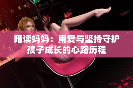 陪读妈妈：用爱与坚持守护孩子成长的心路历程