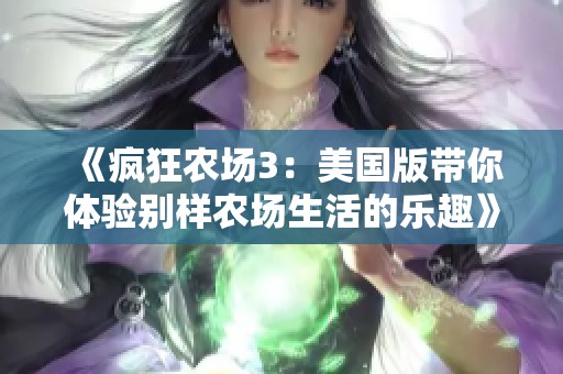 《疯狂农场3：美国版带你体验别样农场生活的乐趣》