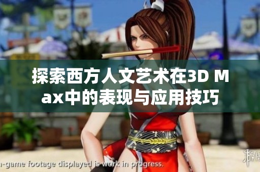 探索西方人文艺术在3D Max中的表现与应用技巧