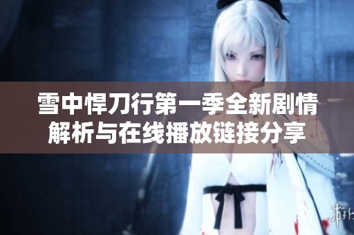 雪中悍刀行第一季全新剧情解析与在线播放链接分享