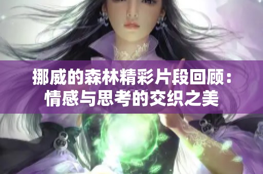 挪威的森林精彩片段回顾：情感与思考的交织之美