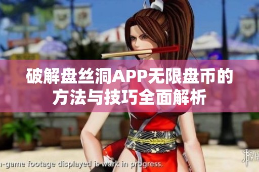 破解盘丝洞APP无限盘币的方法与技巧全面解析