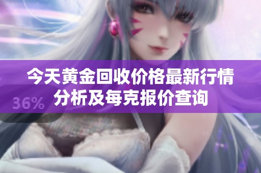 今天黄金回收价格最新行情分析及每克报价查询