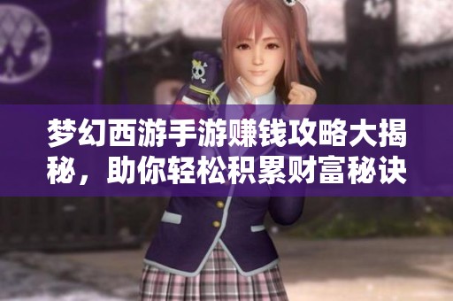 梦幻西游手游赚钱攻略大揭秘，助你轻松积累财富秘诀