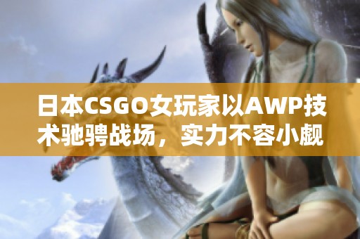 日本CSGO女玩家以AWP技术驰骋战场，实力不容小觑
