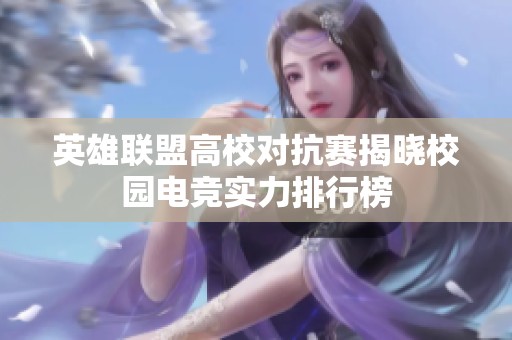 英雄联盟高校对抗赛揭晓校园电竞实力排行榜