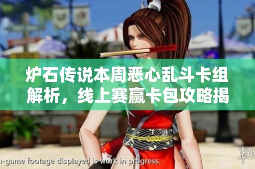 炉石传说本周恶心乱斗卡组解析，线上赛赢卡包攻略揭秘