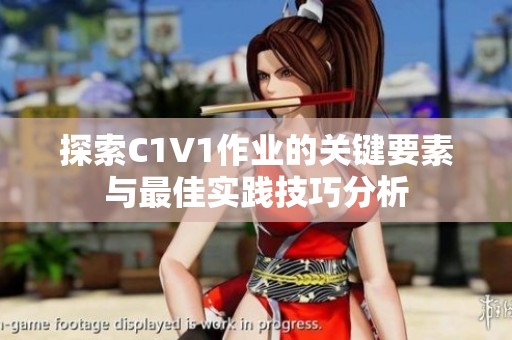 探索C1V1作业的关键要素与最佳实践技巧分析