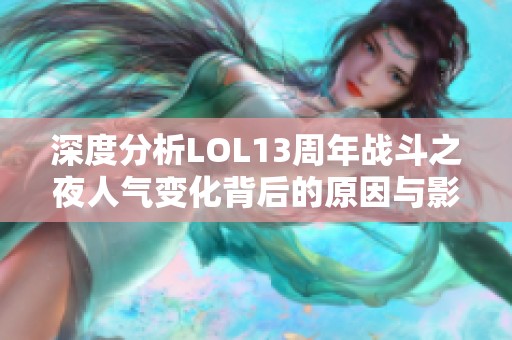 深度分析LOL13周年战斗之夜人气变化背后的原因与影响