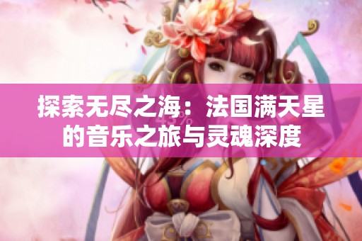 探索无尽之海：法国满天星的音乐之旅与灵魂深度
