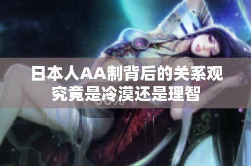 日本人AA制背后的关系观究竟是冷漠还是理智