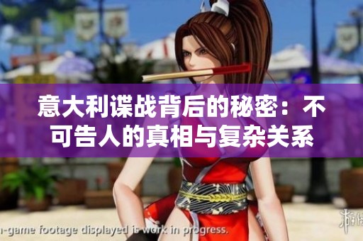 意大利谍战背后的秘密：不可告人的真相与复杂关系